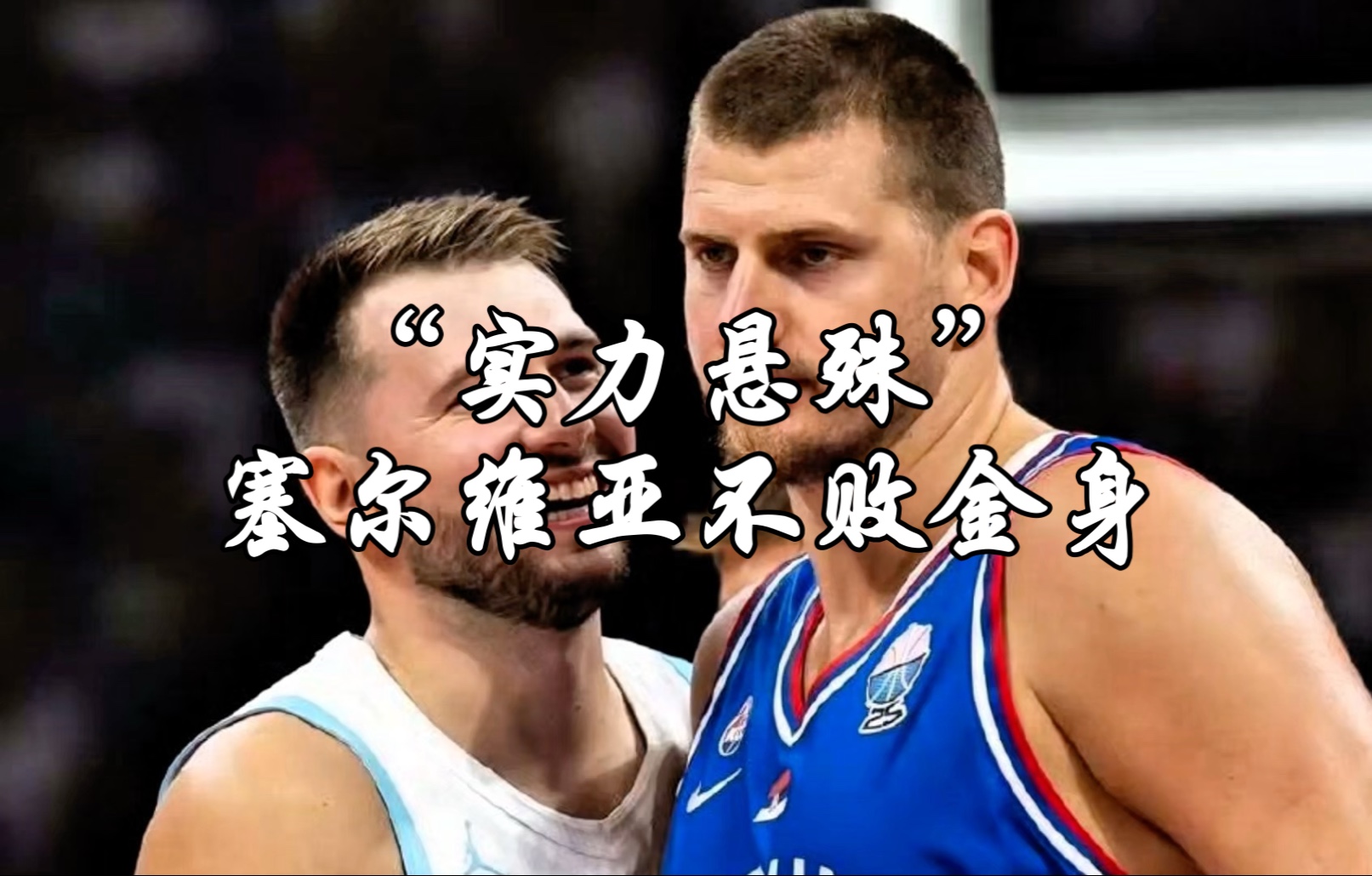 包含东契奇赛事官方发布爆冷新规，塞尔维亚队争议不断！的词条